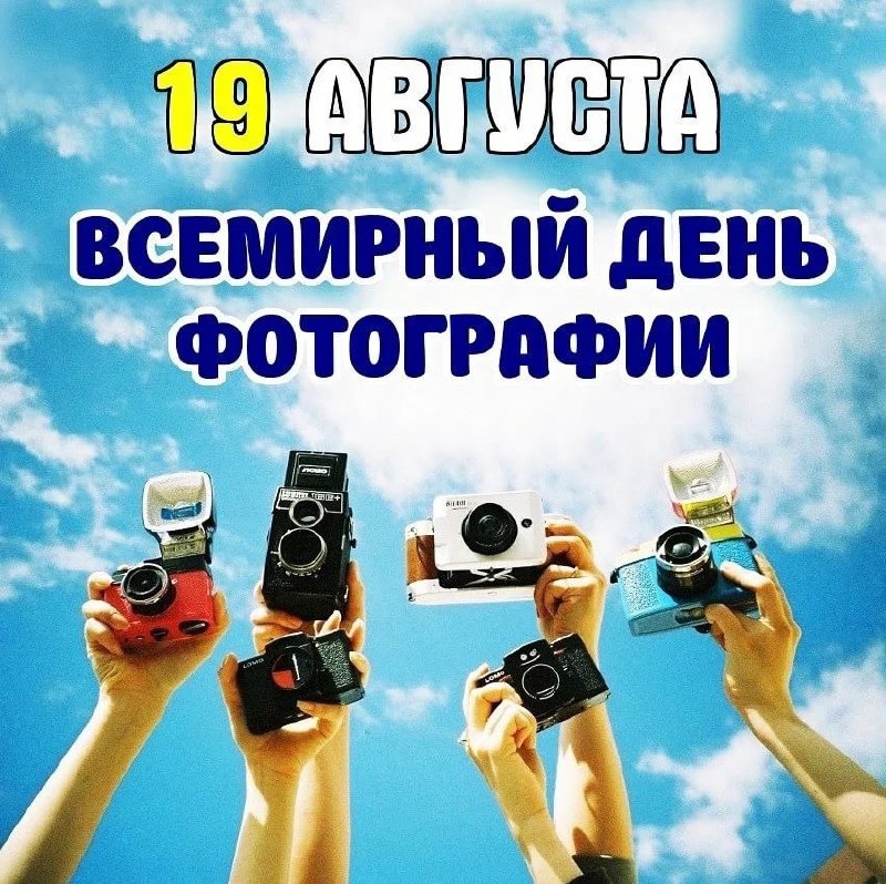 19 Августа – Всемирный день фотографии…