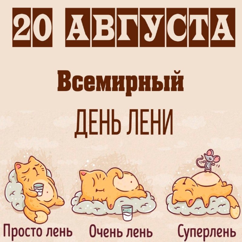 20 Августа – Всемирный день лени…