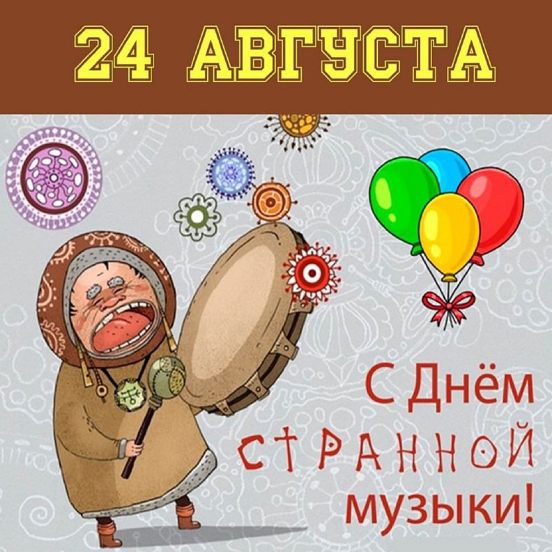 24 Августа – День странной музыки…