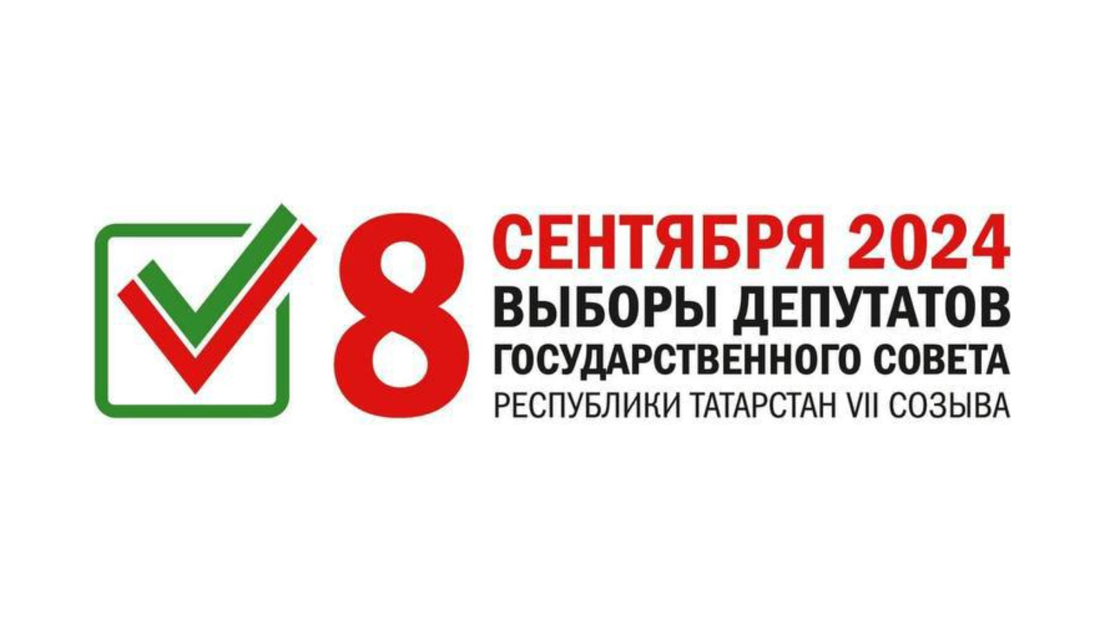 8 сентября 2024 – выборы депутатов Госсовета Татарстана