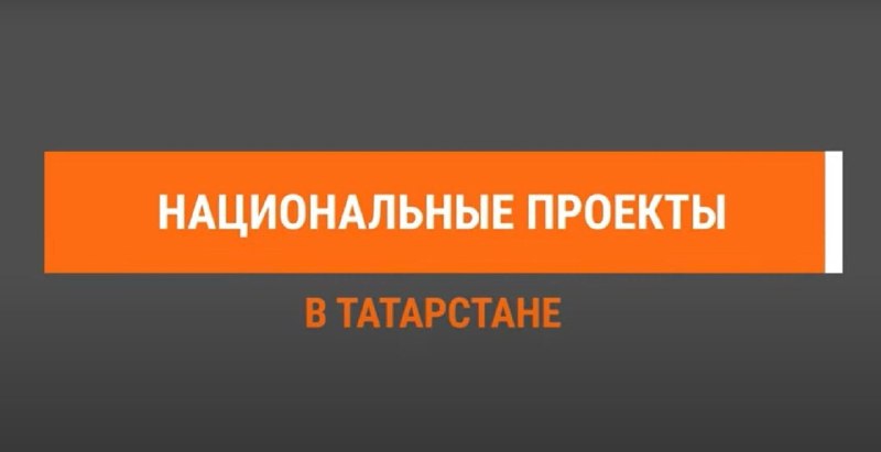 Благодаря федеральным и республиканским программам инфраструктура Заин…