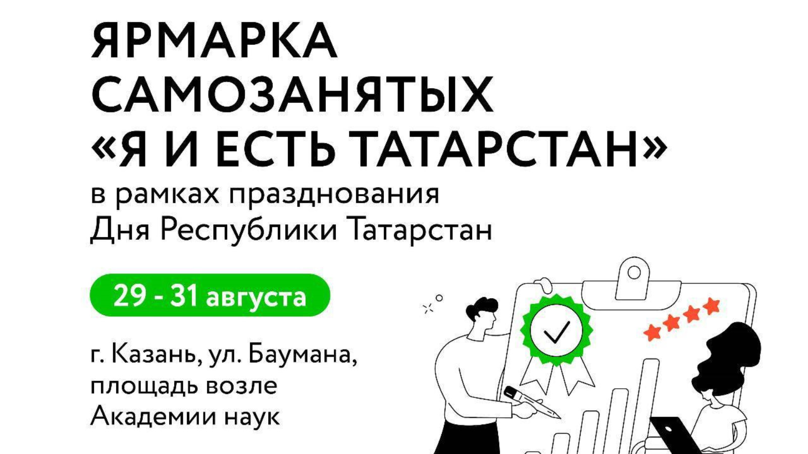 В День Республики Татарстан самозанятым будут предоставлены бесплатные торговые места