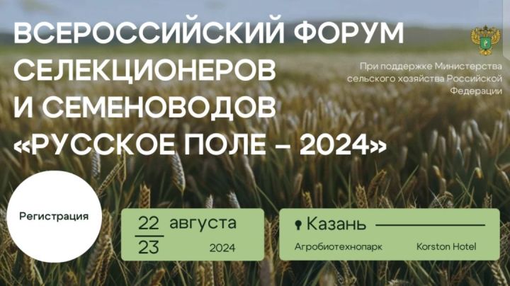 В Казани пройдёт форум селекционеров и семеноводов