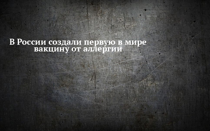 В России создали первую в мире вакцину от аллергии