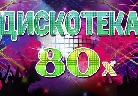 «В стиле диско»– дискотека 80-90-х