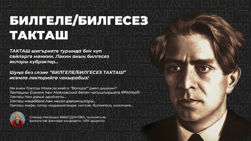 «Володя, ты не прав!» — в Казани развенчали 13 мифов о Хади Такташе”Ок…