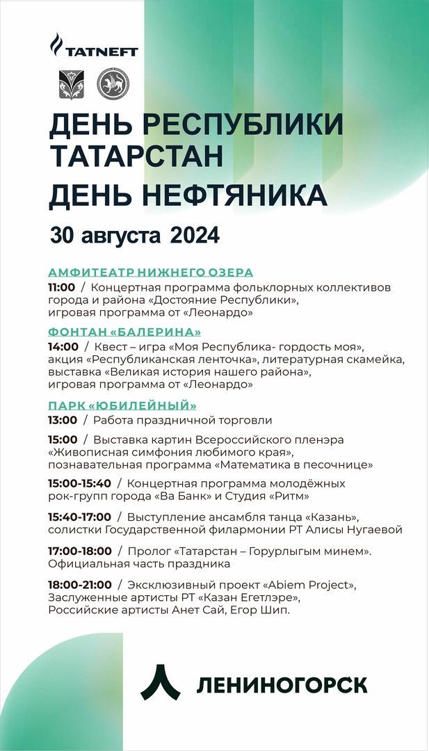 Как в Лениногорске отпразднуют День Республики, День работников нефтяной и газовой промышленности и День города?