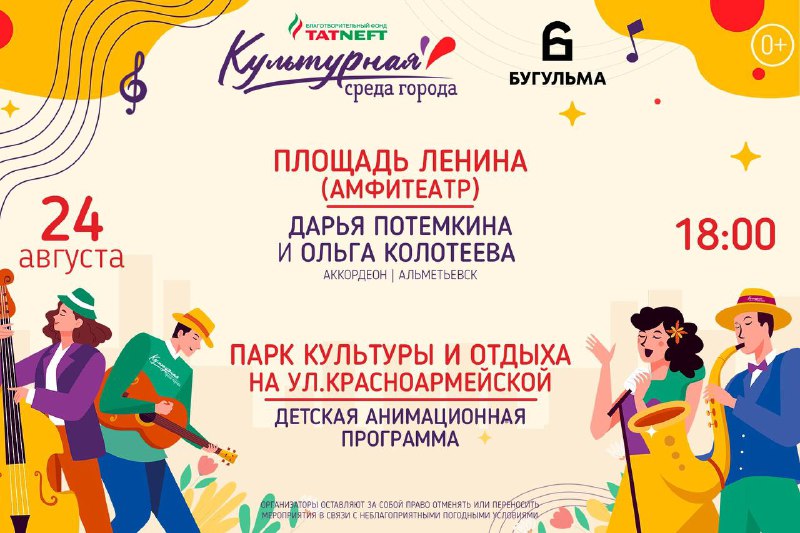 Культурная среда в Бугульме 24.08.24Амфитеатр на площади Ленина, 18.00…