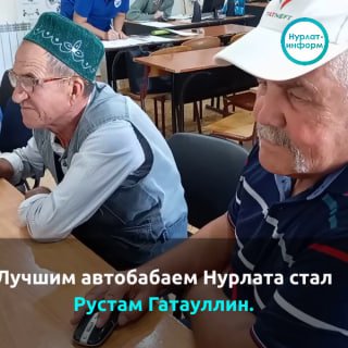 Лучшим автобабаем Нурлата стал Рустам ГатауллинВ учебном зале тишина, …