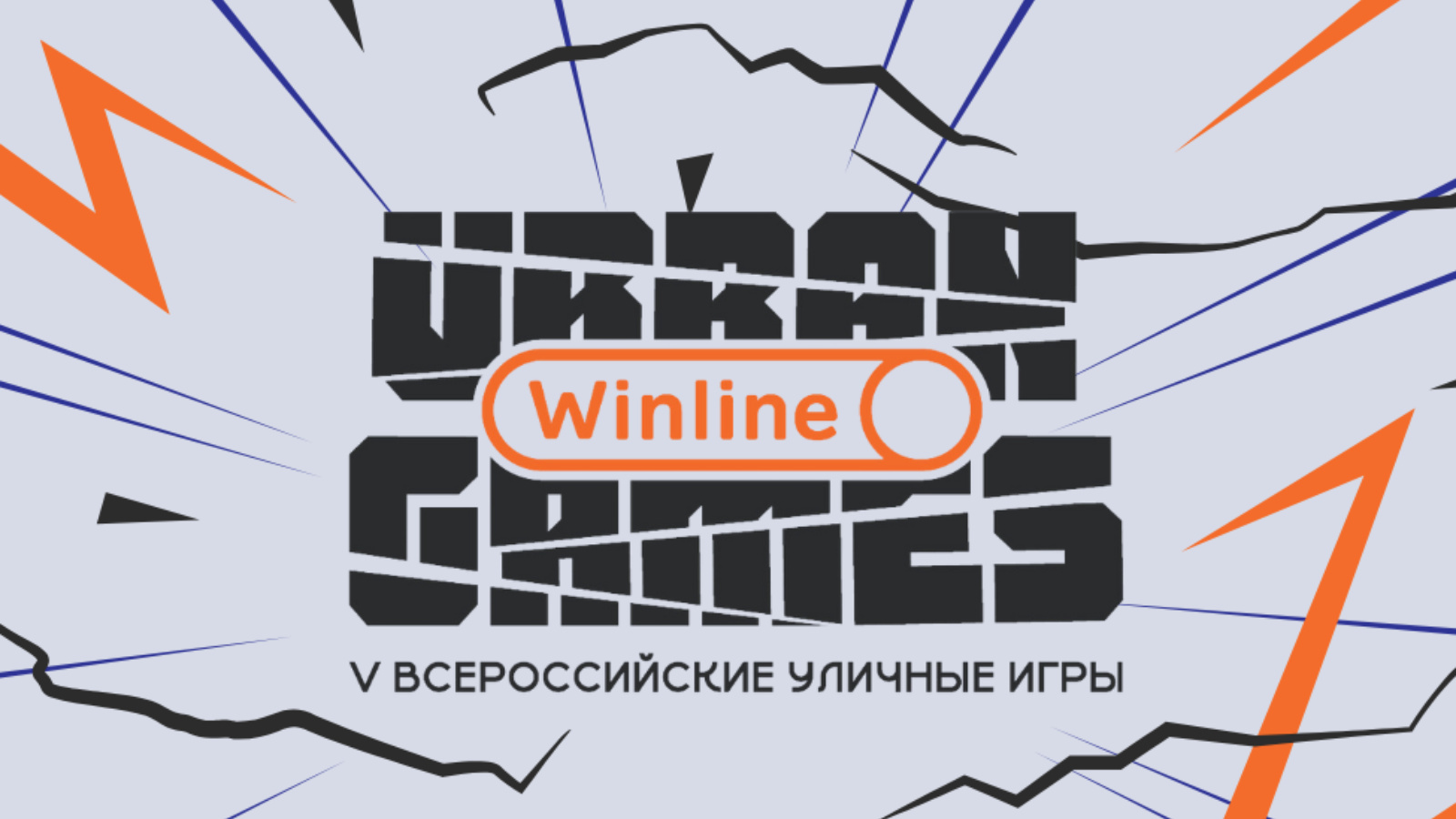 Новый титульный партнёр V Всероссийских Уличных Игр – компания Winline