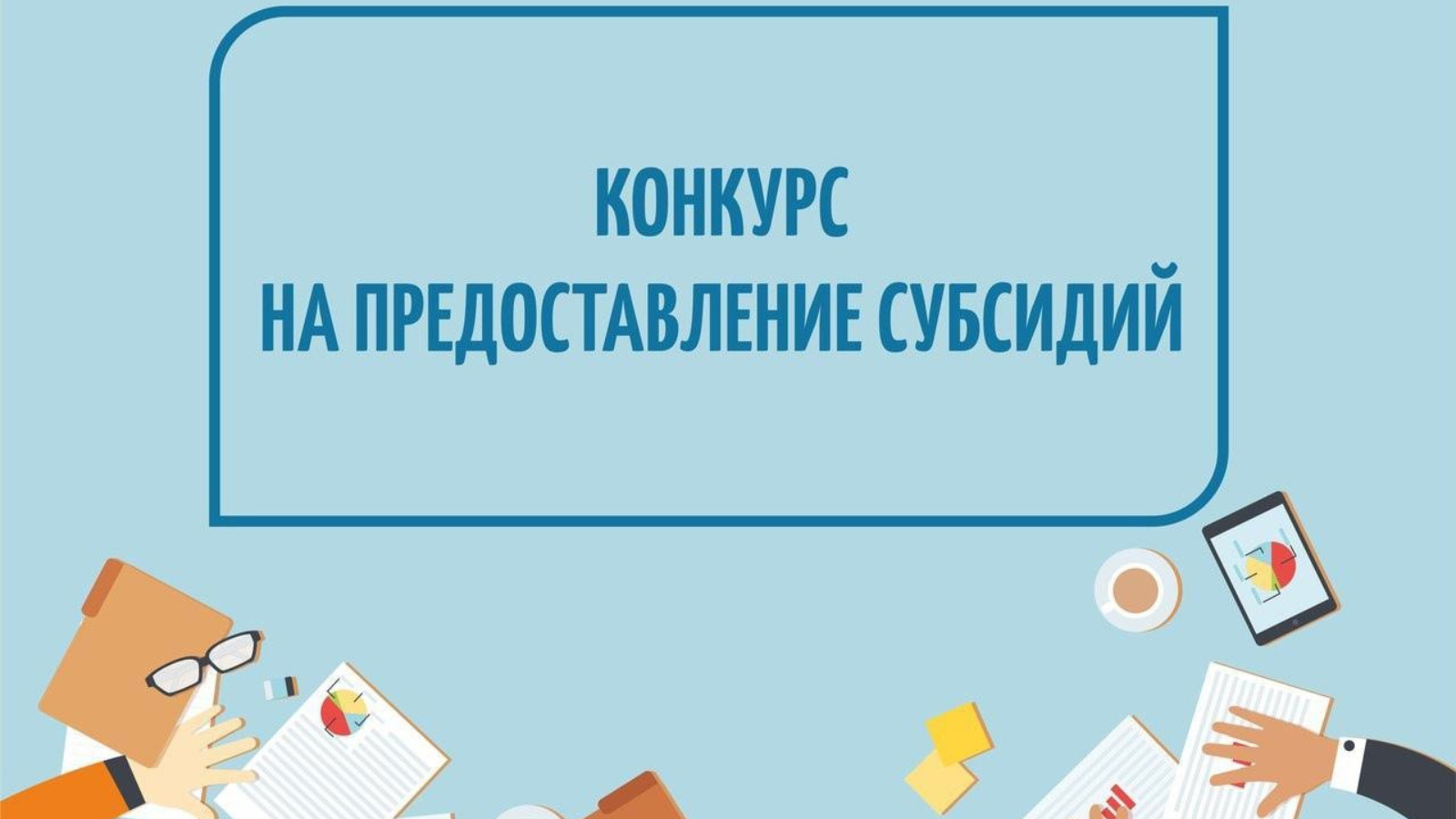 Отбор проектов на развитие туристской инфраструктуры и проведение событийных мероприятий