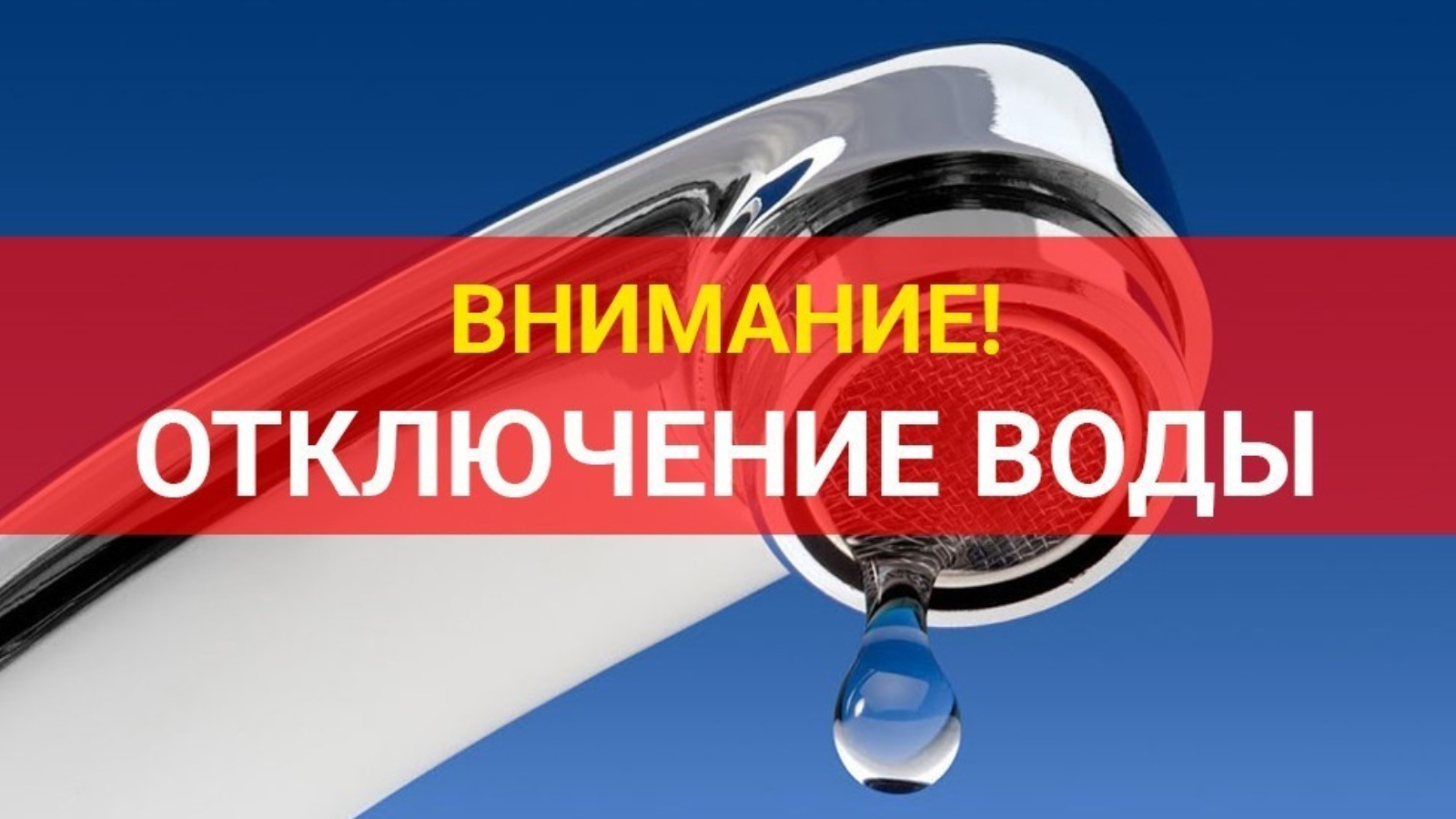 Отключение холодной воды!