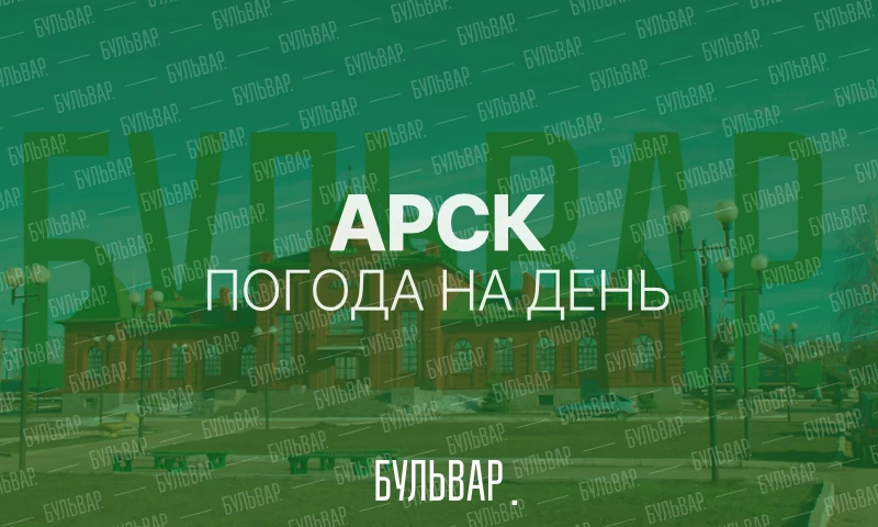 Погода в Арске