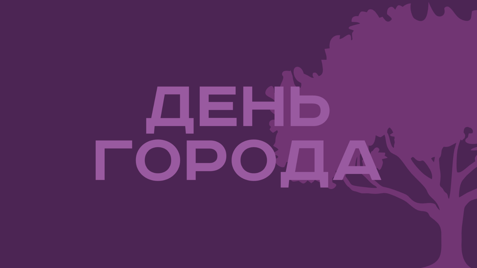 Программа мероприятий, посвященных Дню города Бугульмы, Дню работников нефтяной и газовой промышленности