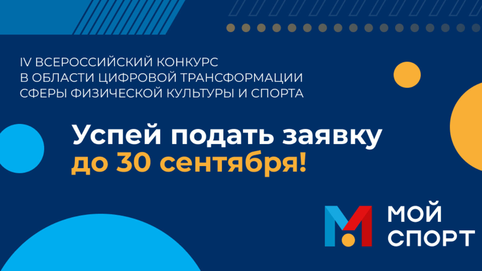 Сотрудников спортивной отрасли приглашают принять участие во Всероссийском конкурсе в области цифровой трансформации сферы физической культуры и спорта