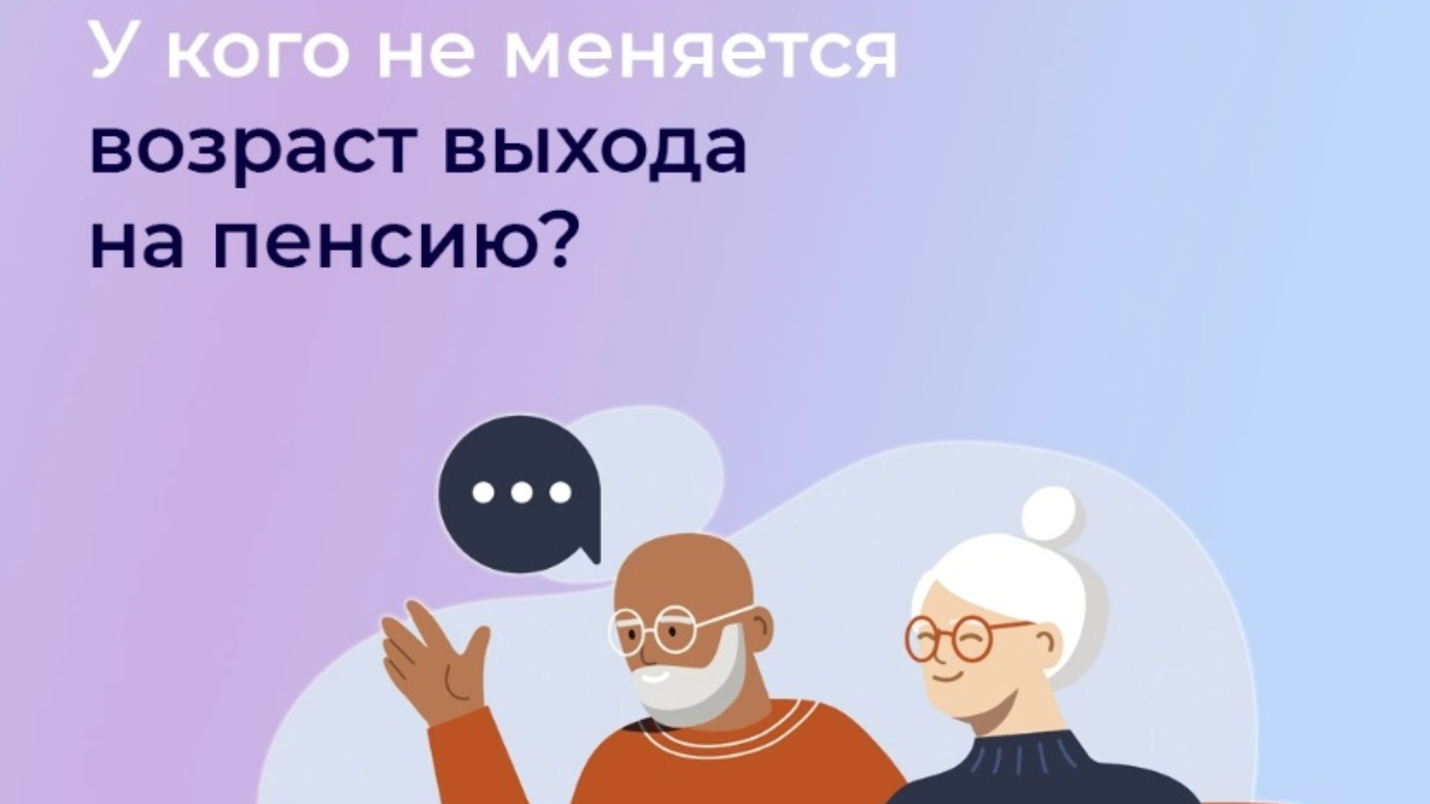 У кого не меняется возраст выхода на пенсию?