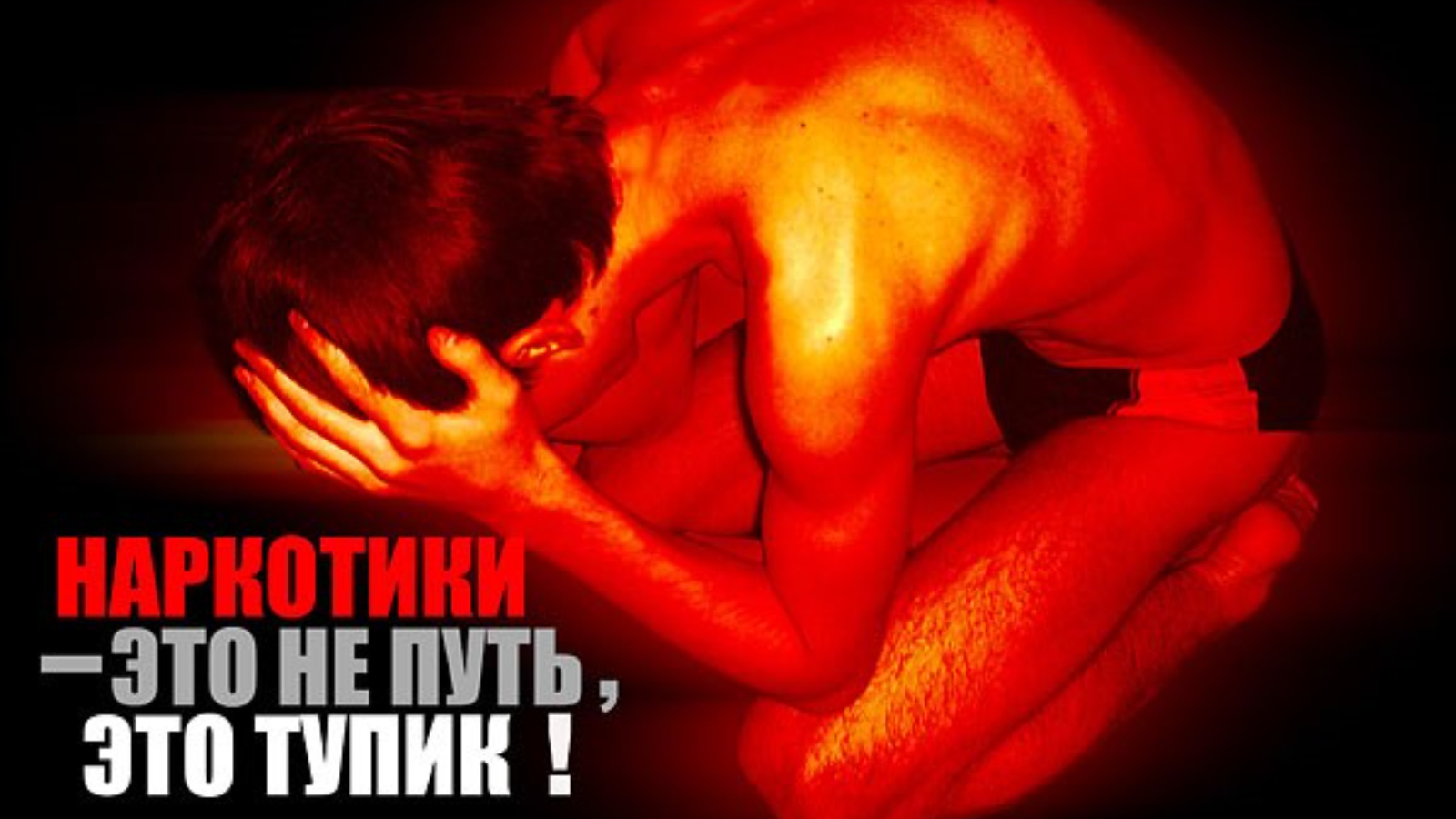 Что такое наркомания?