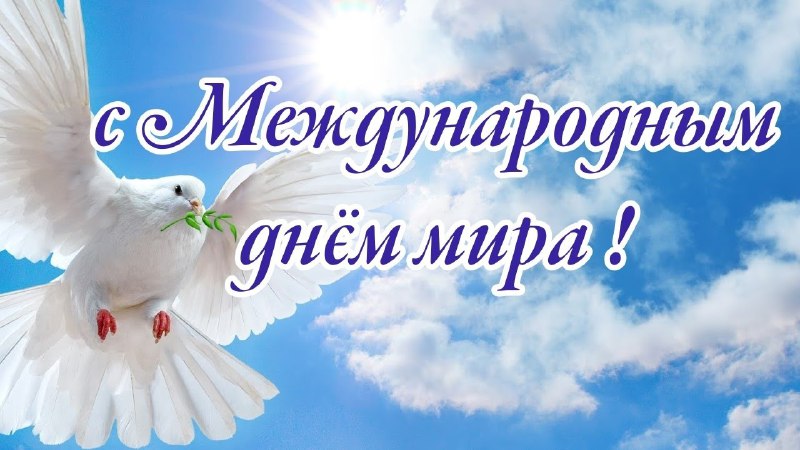 21 Сентября – Международный день мира…