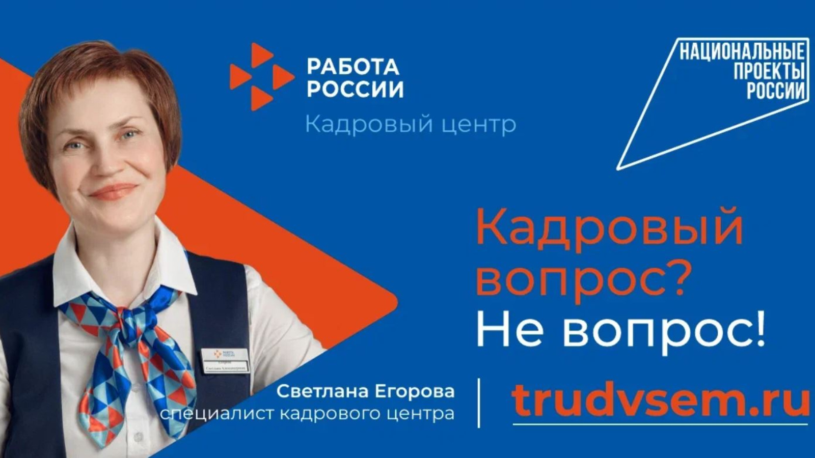 АНО «Национальные приоритеты» и Минтруд России запустили коммуникационную кампанию по продвижению услуг кадровых центров «Работа России»