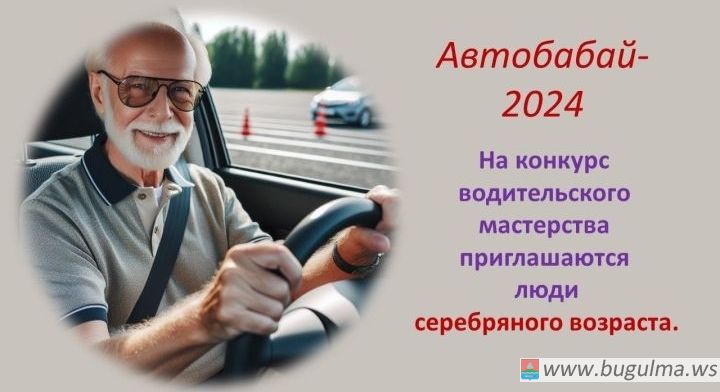 В Бугульме идет прием заявок на ежегодный конкурс «Автобабай – 2024».