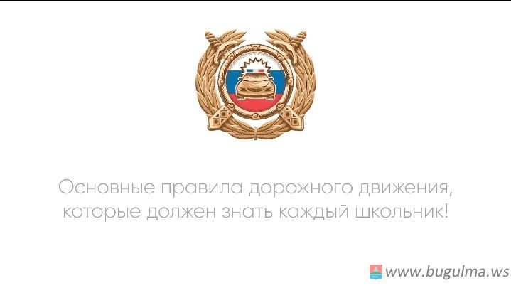 В первые дни нового учебного года очень важно напомнить школьникам правила дорожного движения.