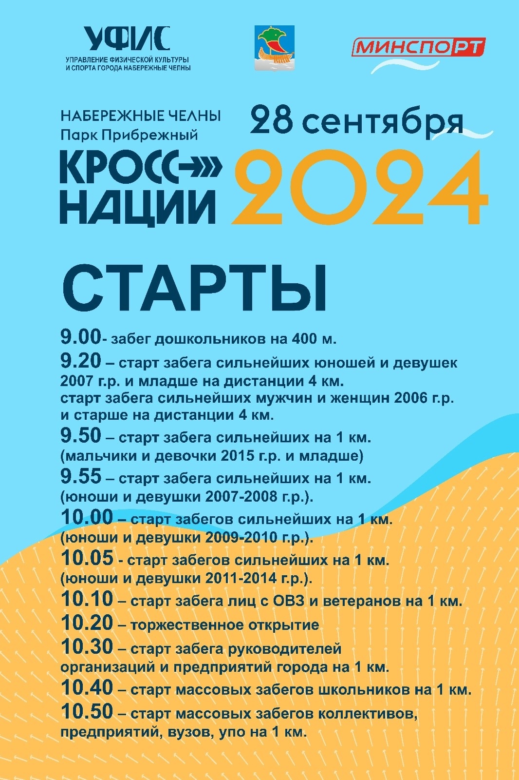 «Все на старт!»: челнинцев приглашают на «Кросс наций-2024»