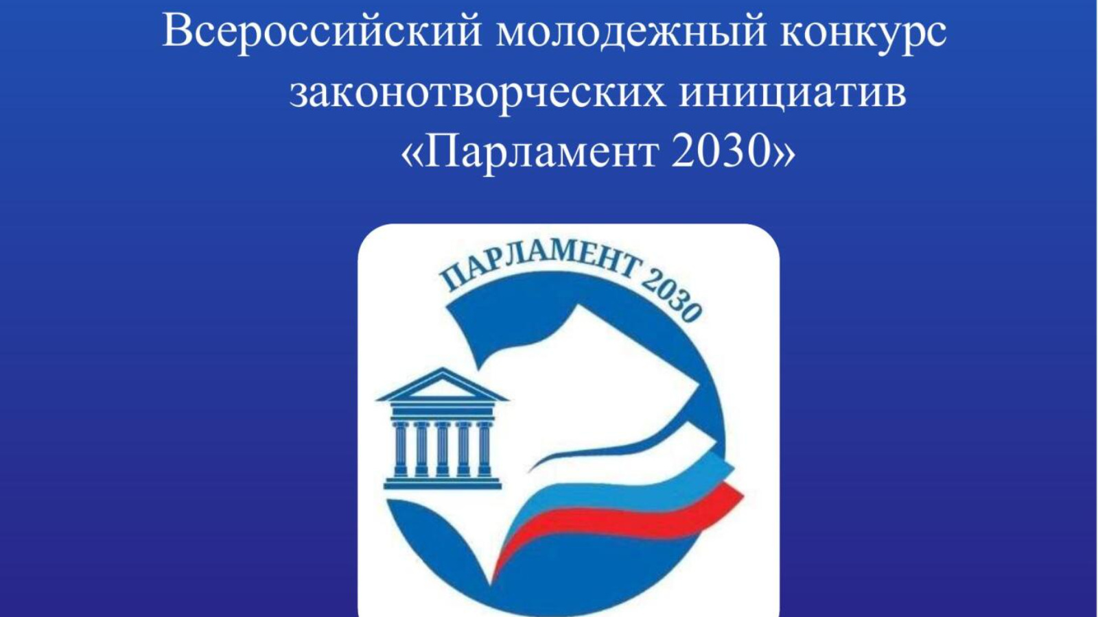 Всероссийский молодежный конкурс законотворческих инициатив «Парламент 2030»