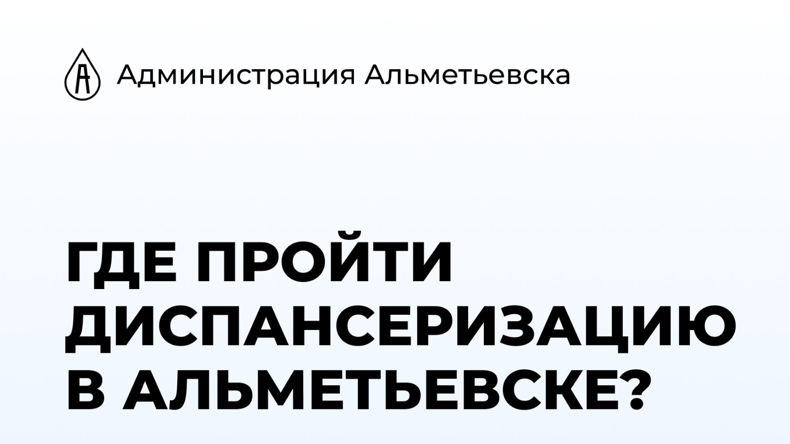 Где пройти диспансеризацию в Альметьевске?