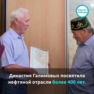 Династия Галимовых посвятила нефтяной отрасли более 400 летТаков общий…