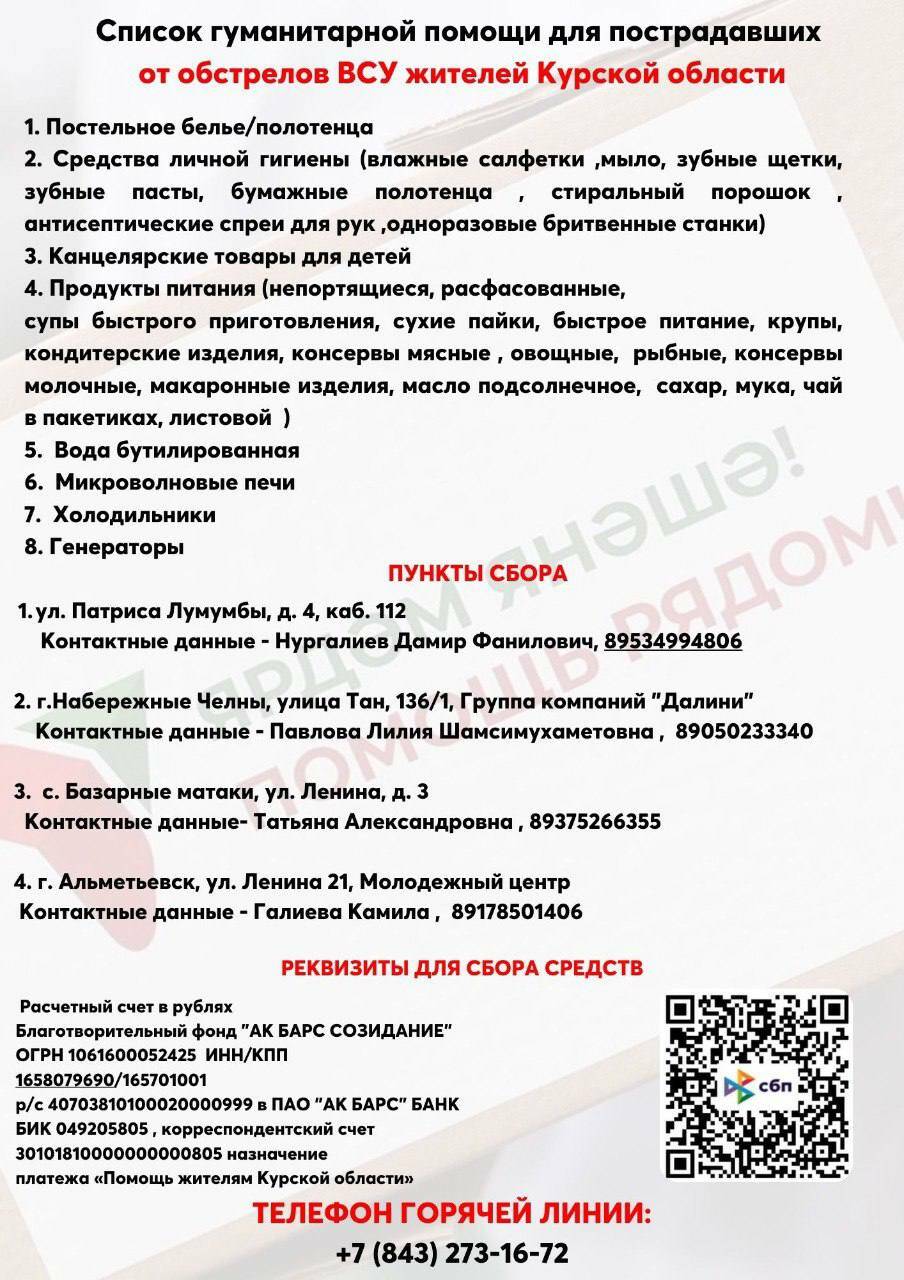 Жителей Татарстана просят помочь выполнить список гуманитарной помощи для Курской области