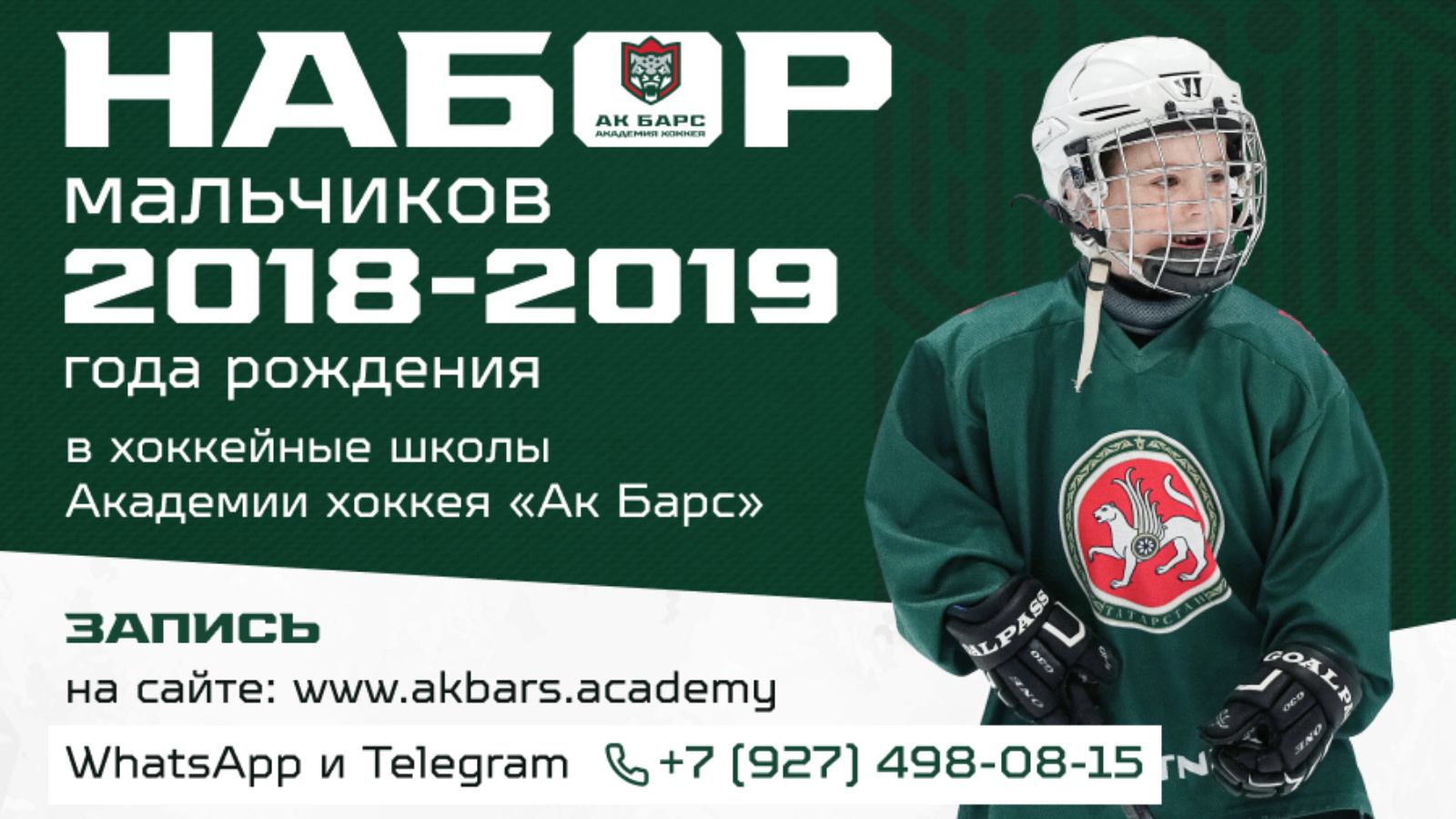 Набор мальчиков 2018-2019 года рождения в «Академию хоккея Ак Барс» в г. Казань