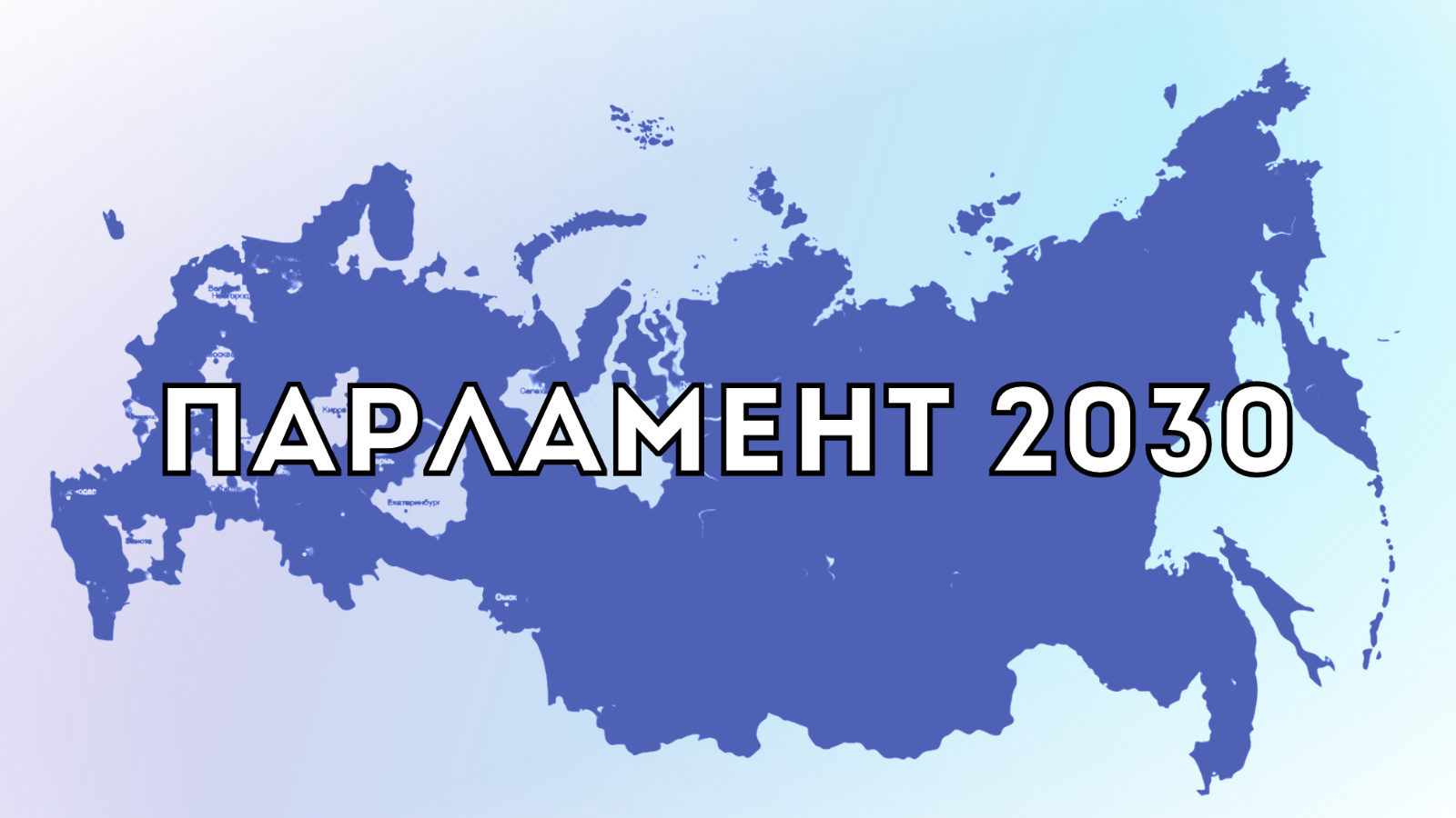 О Всероссийском молодежном конкурсе законотворческих инициатив «Парламент 2030».