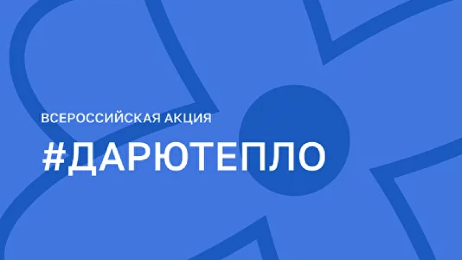 Об акциях «Дарю тепло» и «Родительская Гостиная», о проекте «Могу чувствовать»