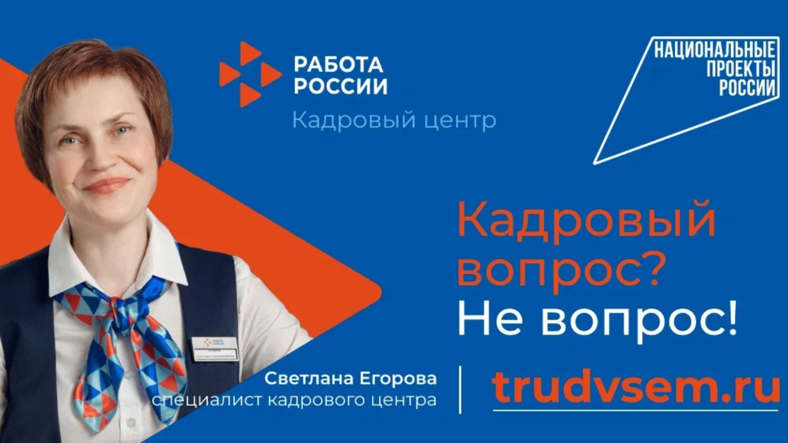 Работа России