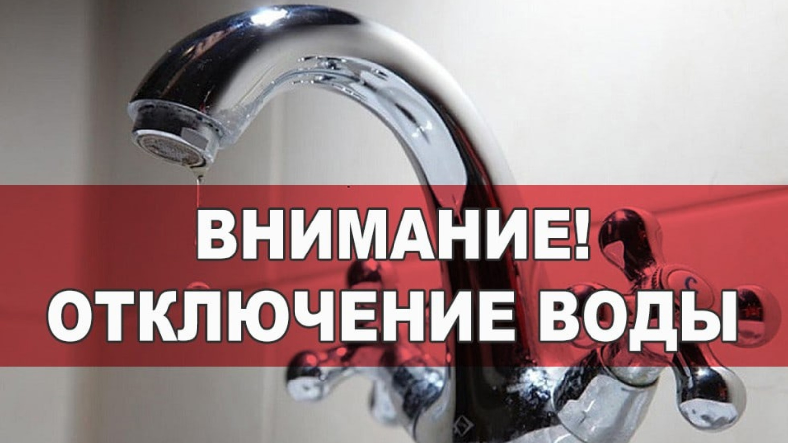 Сегодня в связи с порывом на ул. Бигаш ожидается временное прекращение подачи холодной воды