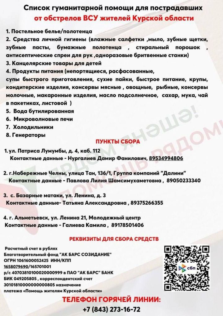 Татарстанцам напомнили список гуманитарной помощи для пострадавших в Курской области