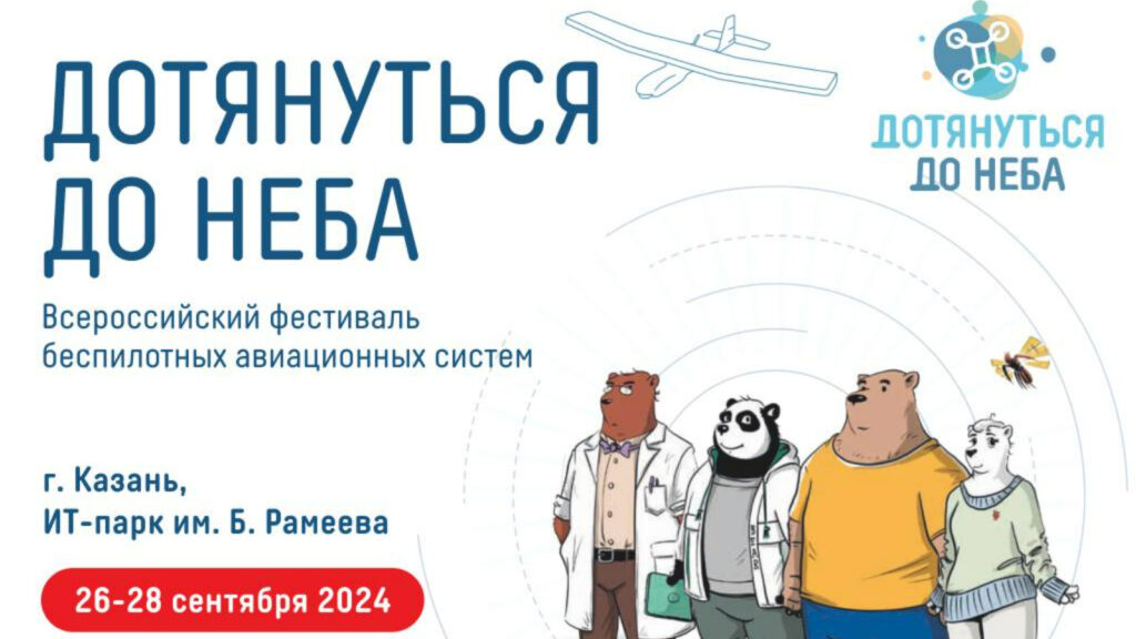 Фестиваль беспилотников «Дотянуться до неба!» пройдет в Казани