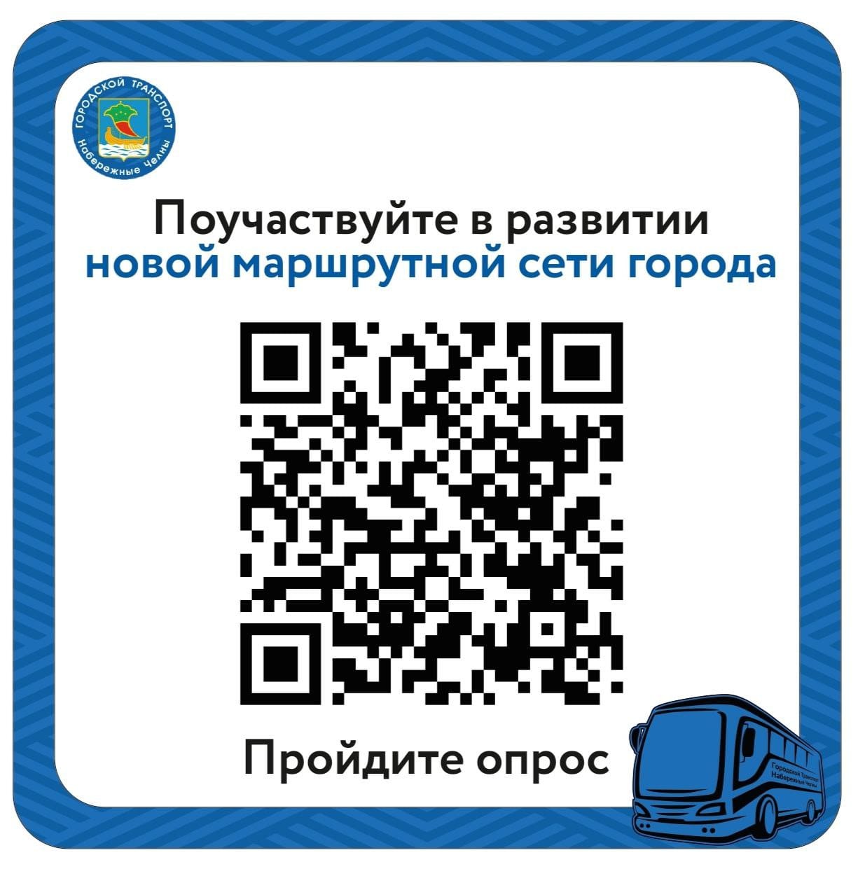 Челнинцы могут пройти опрос по улучшению маршрутной сети