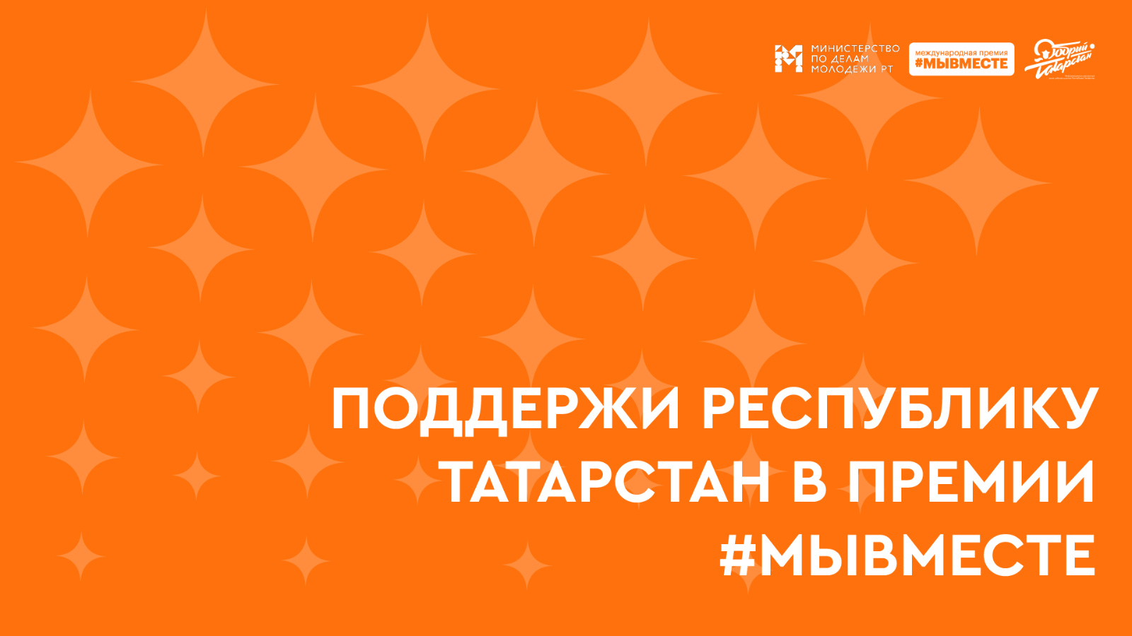 Республика Татарстан стала финалистом Международной премии “#МЫВМЕСТЕ”